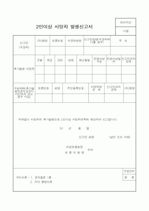 (국가보훈처)2인이상 사망자 발생신고서1