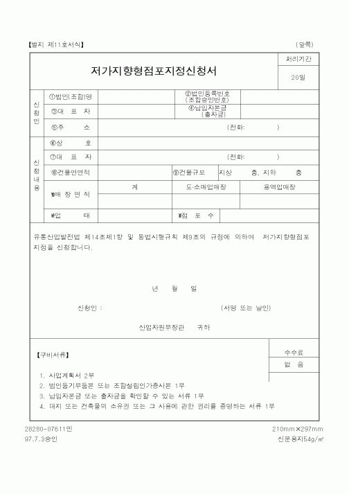 (산업지원부)저가지향형점포지정신청서1