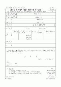 (정통부)간이한 허가절차 대상 무선국의 허가신청서