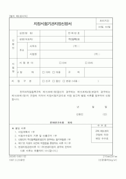 (정통부)지정시험기관지정신청서