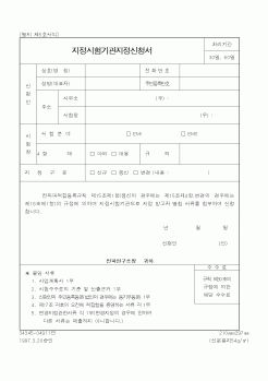 (정통부)지정시험기관지정신청서