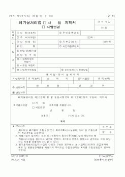 (환경부)폐기물처리업계획서