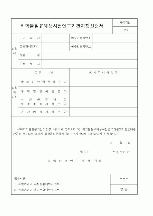 (환경부)화학물질유해성시험연구기관지정신청서1