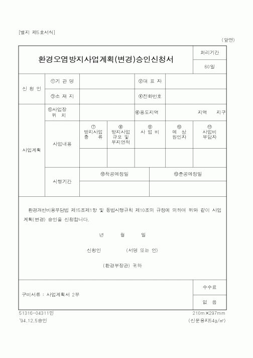 (환경부)환경오염방지사업계획(변경)승인신청서1