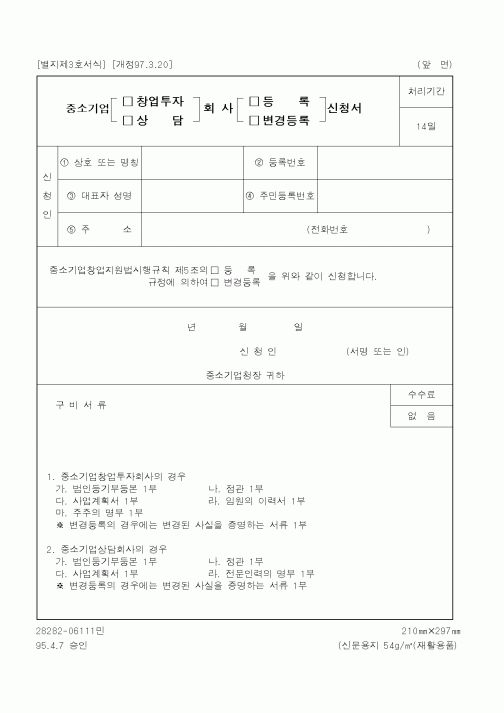 (중소기업청)중소기업(창업투자.상담)회사(등록,변경등록)신청서