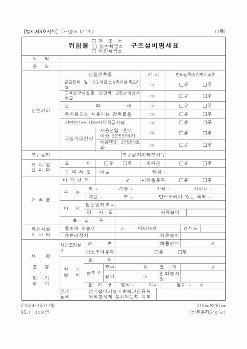 (기타행정서식)위험물(제조소,일반취급소,저장취급소)구조설비명세표