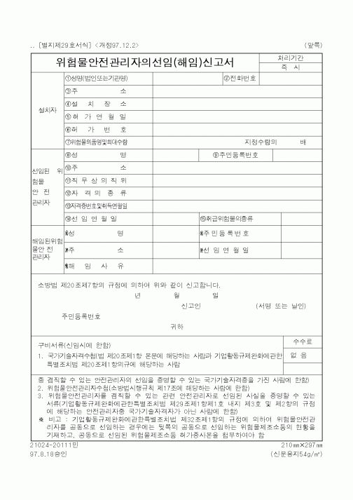 (행정자치부)위험물안전관리자의선임(해임)신고서