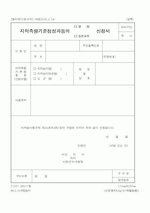 (행정자치부)지적측량기준점성과등의 신청서