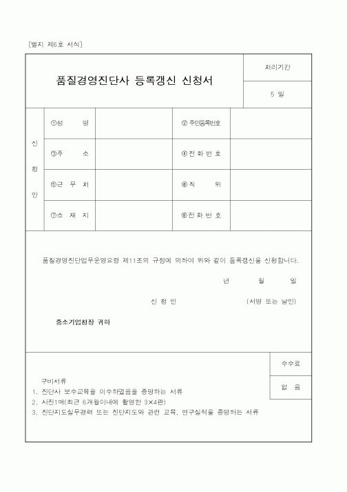 (중소기업청)품질경영진단사 등록갱신 신청서