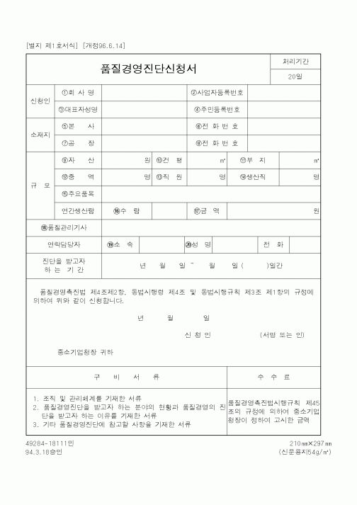 (중소기업청)품질경영진단신청서