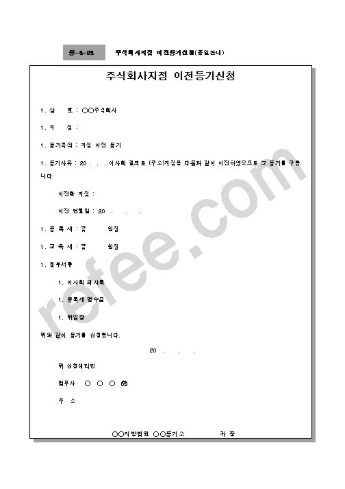 주식회사지점 이전등기신청