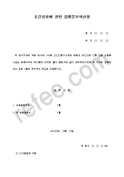 조건성취에관한집행문부여신청