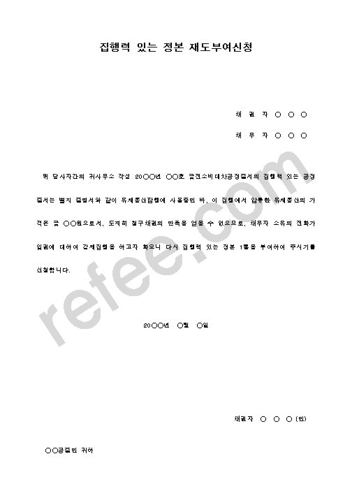 집행력있는정본재도부여신청