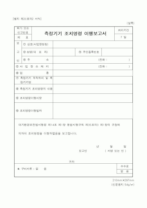 (행정자치부)측정기기 조치명령 이행보고서