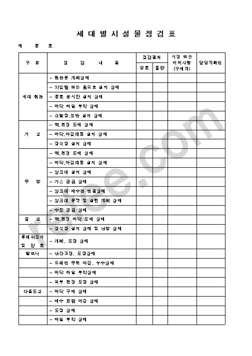 세대별시설물점검표