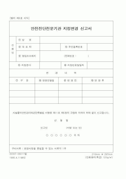 (건설교통부)안전진단전문기관 지정변경 신고서