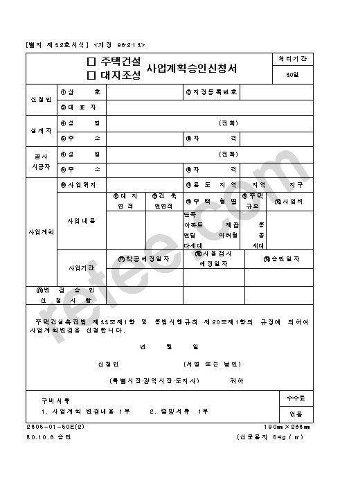 주택건설,대지조성사업계획승인신청서