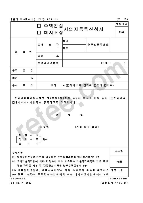 주택건설,대지조성사업자등록신청서