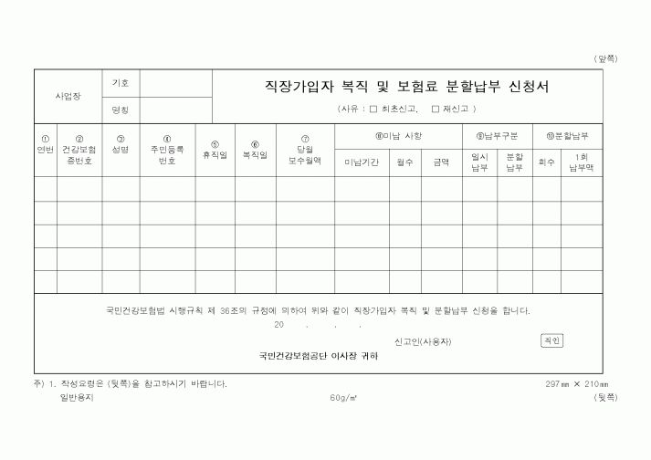 (보건복지부)직장가입자복직및보험료분할납부신청서