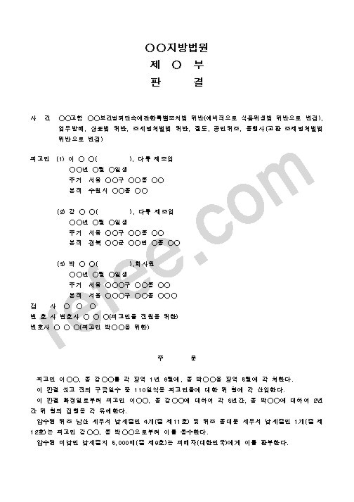 보건범죄단속에관한특별조치법 위반, 업무방해, 상표법 위반, 조세범처벌법 위반, 절도, 공인위조, 동행사