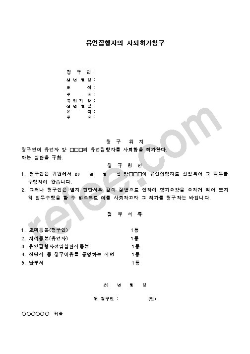 유언집행자의 사퇴허가청구