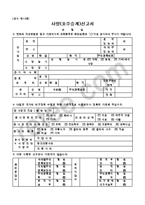 사망(호주승계)신고서