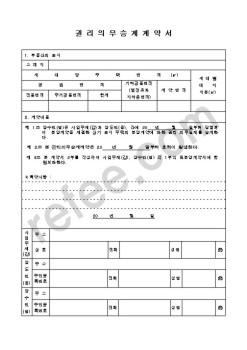 권리의무승계계약서