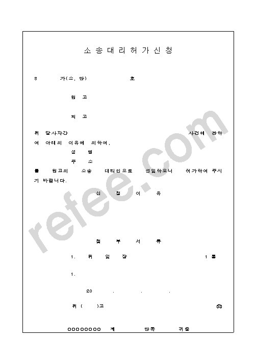 소송대리허가신청