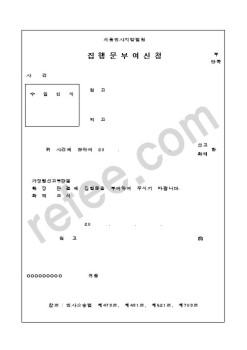 서울민사지방법원 집행문부여신청