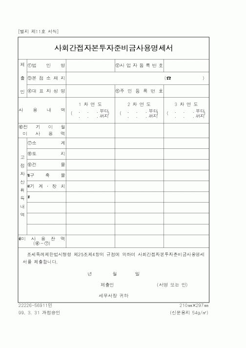 (국세청)사회간접자본투자준비금사용명세서