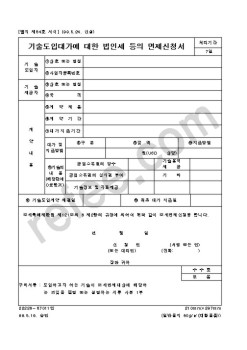 기술도입대가에대한법인세등의면제신청서