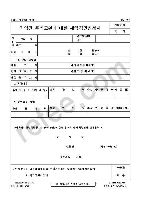 기업간주식교환에대한세액감면신청서