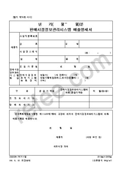 판매시점정보관리시스템매출명세서