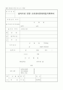 (국세청)상속으로 인한 소유권이전대위등기촉탁서