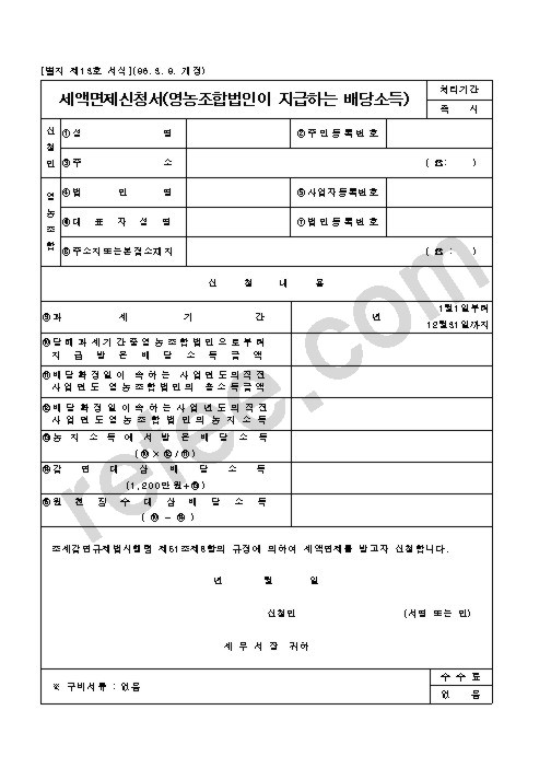 세액면제신청서(영농조합법인이 지급하는 배당소득)