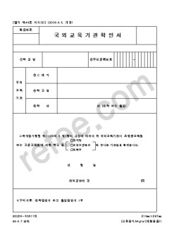 국외교육기관확인서