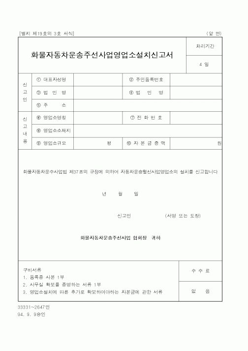 (건설교통부)화물자동차운송주선사업영업소설치신고서1