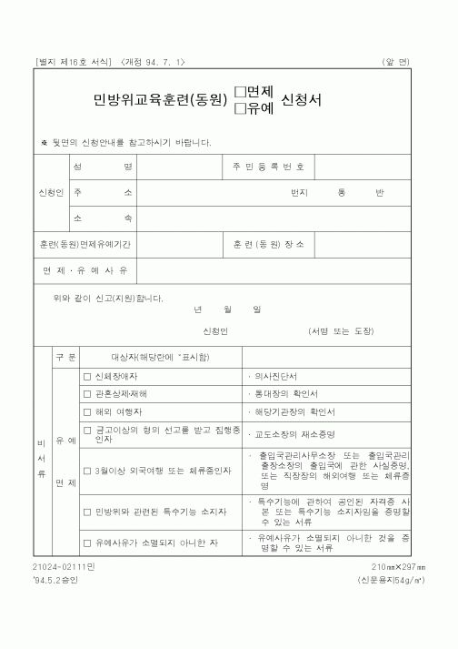 (행정자치부)민방위교육훈련(동원)신청서