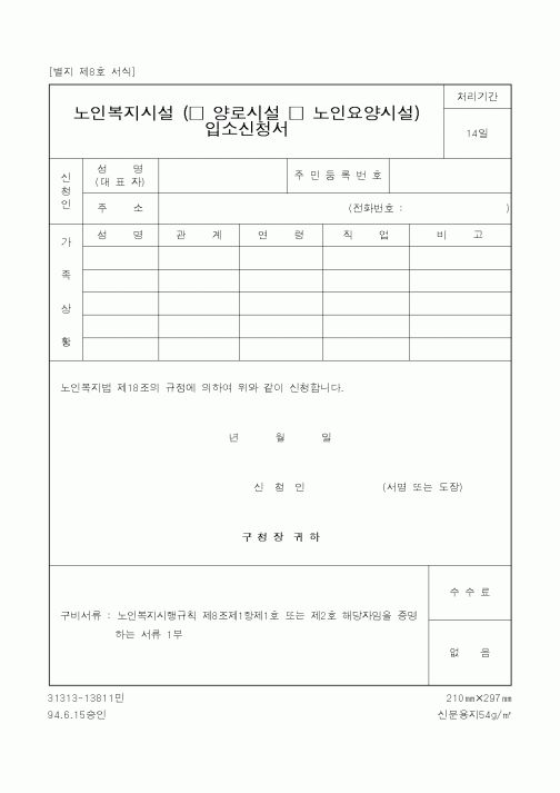 (보건복지부)노인복지시설(양로시설·노인요양시설)입소신청서