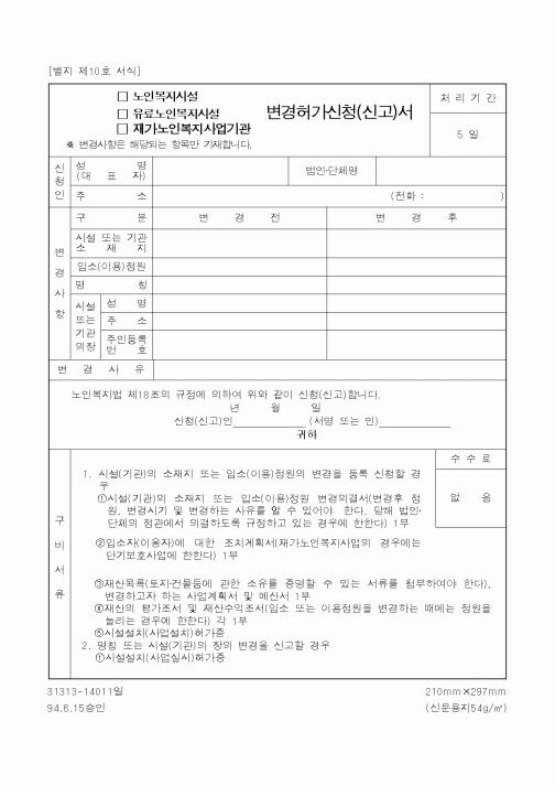 (보건복지부)(노인복지시설·유료노인복지시설·재가노인복지사업기관)변경허가신청(신고)서