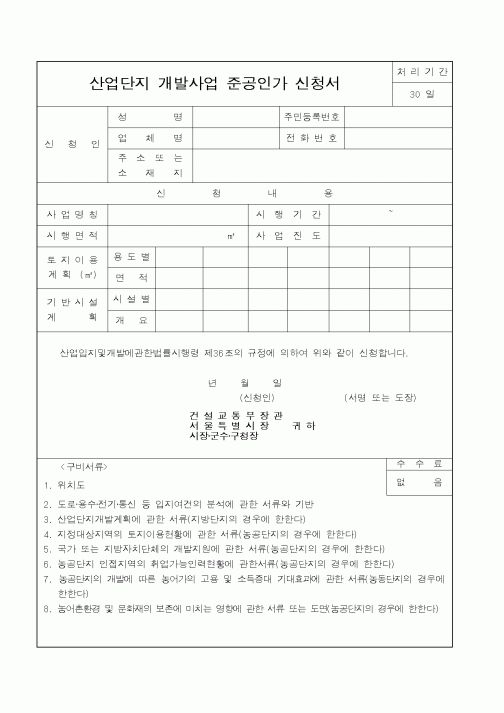 (건설교통부)산업단지 개발사업 준공인가 신청서