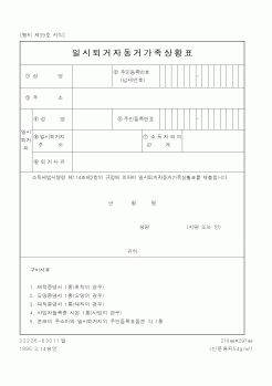 (건설교통부)일시퇴거자동거가족상황표