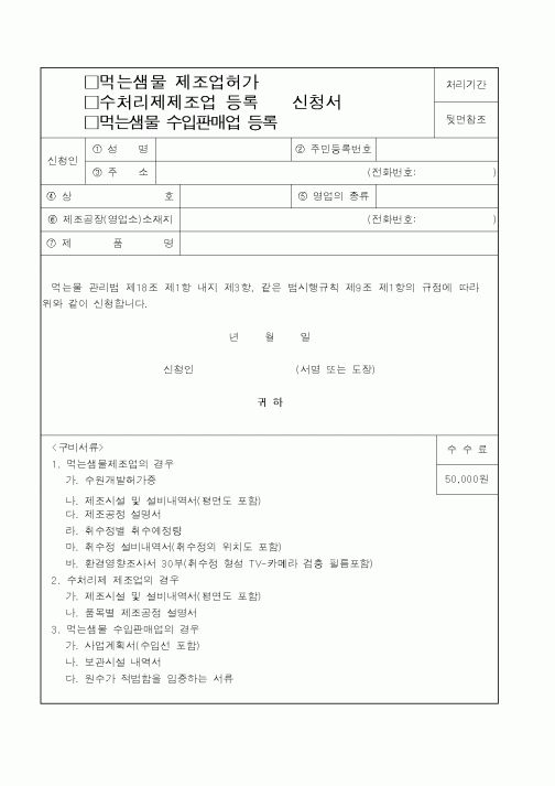 (보건복지부)먹는샘물 제조업허가,수처리제제조업 등록,먹는샘물 수입판매업 등록 신청서