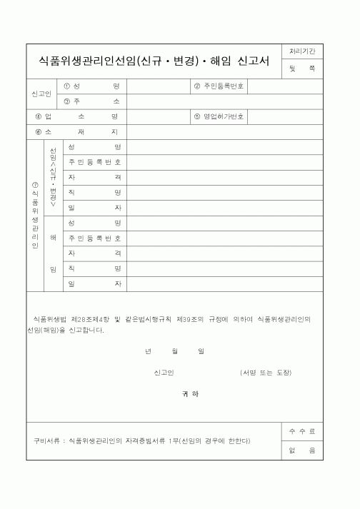 (보건복지부)식품위생관리인선임(신규ㆍ변경)ㆍ해임 신고서