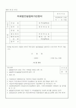 (보건복지부)의료법인설립허가신청서