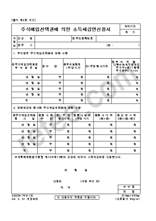 주식매입선택권에 의한 소득세감면신청서