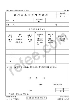 출자등소득공제신청서