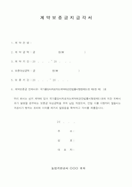 (농림부)계약보증금지급각서1