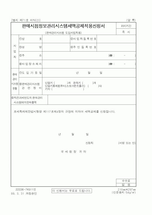 (국세청)판매시점정보관리시스템세액공제적용신청서