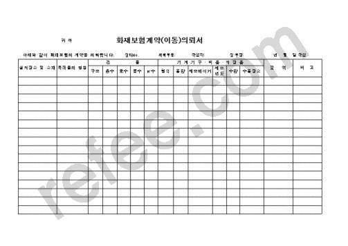 화재보험계약의뢰서